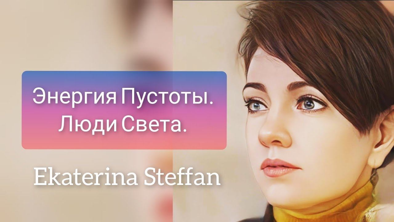 Энергия Пустоты. Люди Света. смотреть онлайн