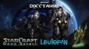 StarCraft Mass Recall. Эпизод 1 - Восстание. Миссия 8S - Операция 'Тихий крик'. Часть 1.