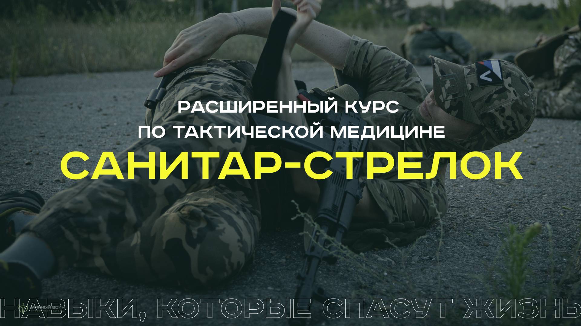 Навыки, которые спасут жизни смотреть онлайн