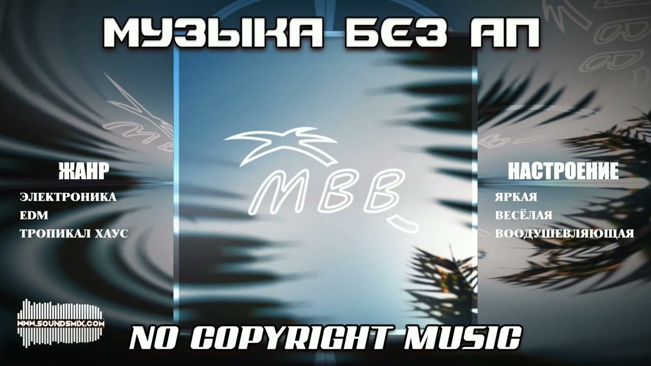 MBB - Paradise [Музыка без авторских прав]