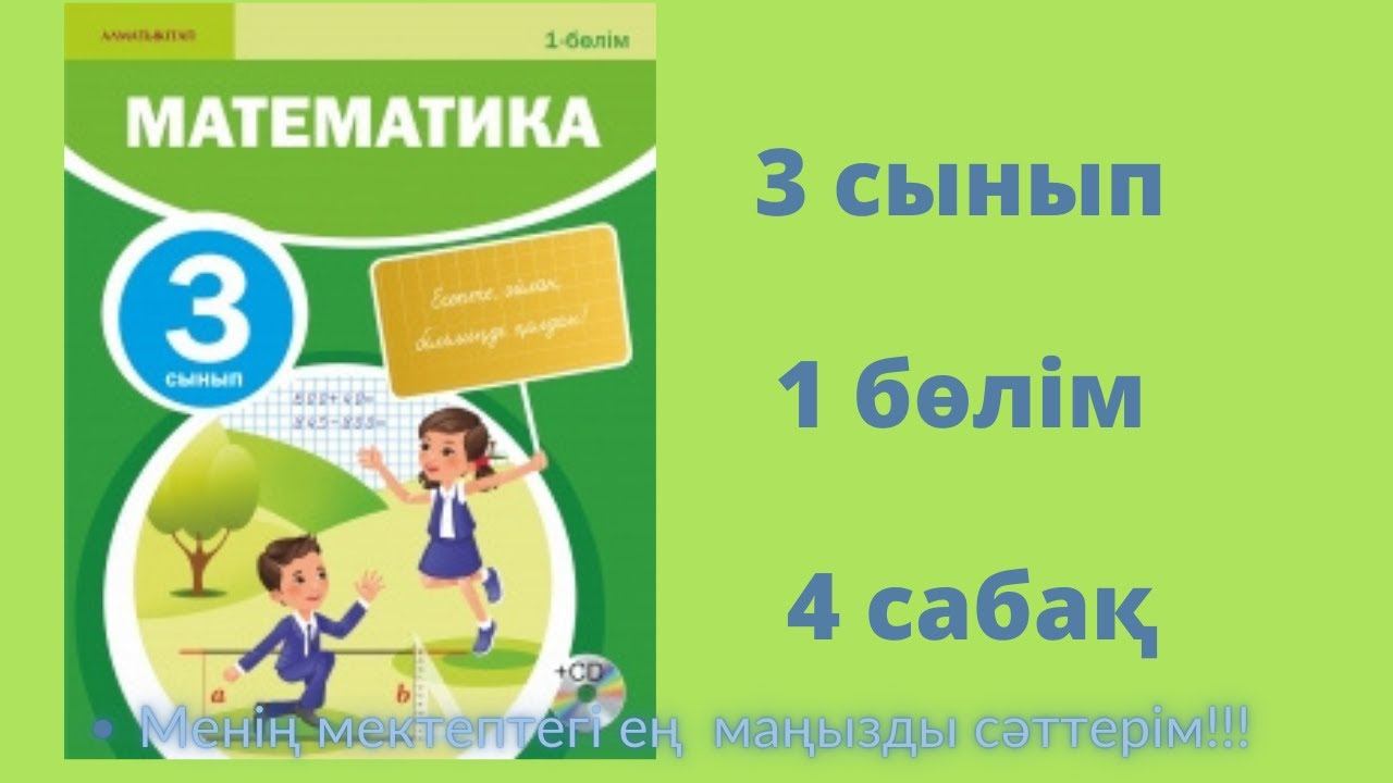4 сабақ. Математика 3 сынып. 1- бөлім смотреть онлайн