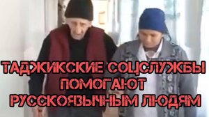 ПОМОЩЬ РУССКОЯЗЫЧНЫМ ЛЮДЯМ В ТАДЖИКИСТАНЕ.
