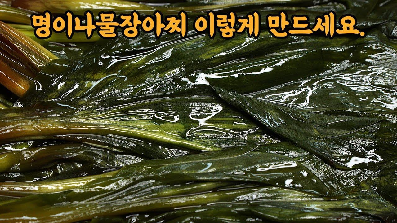 🧡명이나물장아찌🧡 이렇게 만들면 맛있다고 인정받아요. 최고의 명이나물 장아찌 양념 만들기 смотреть онлайн