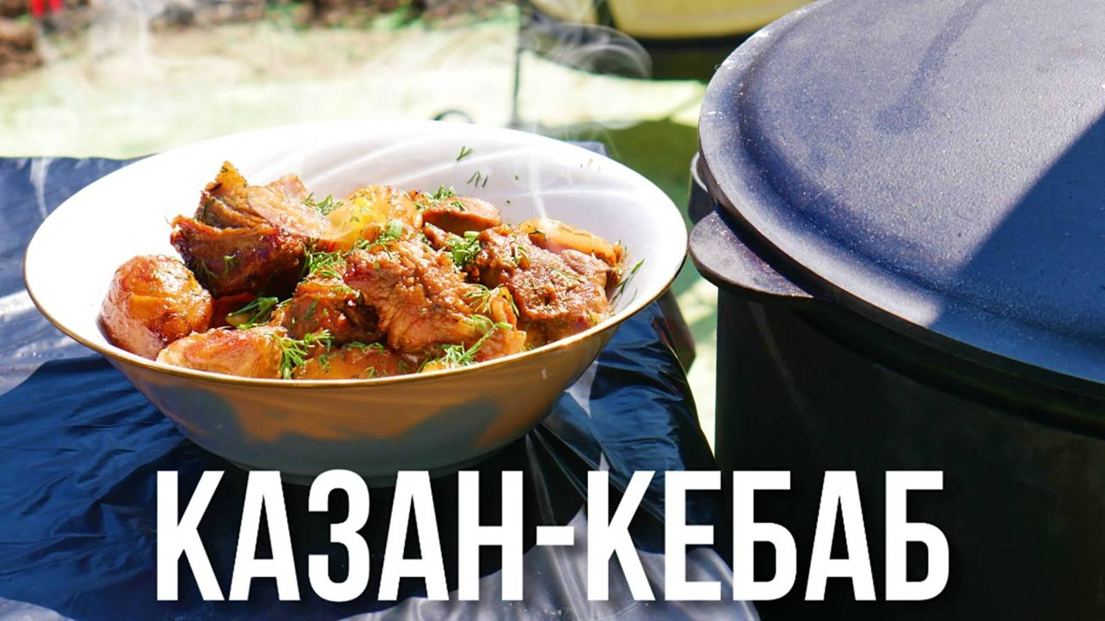 Казан кебаб из свинины в казане на костре смотреть онлайн