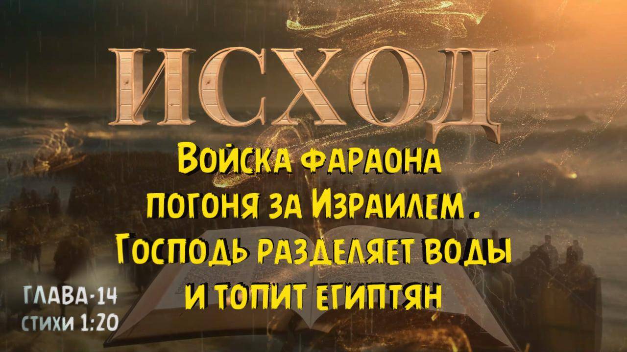 Войска фараона погнались за Израилем до Чермного моря. ИСХОД 14-1:20 EXODUS 14 смотреть онлайн