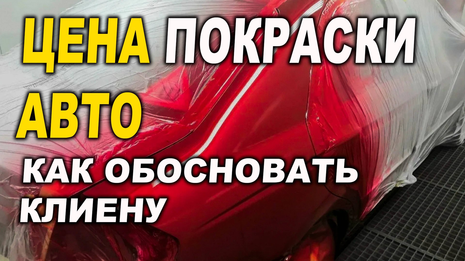 Цена покраски авто, как обосновать клиенту смотреть онлайн