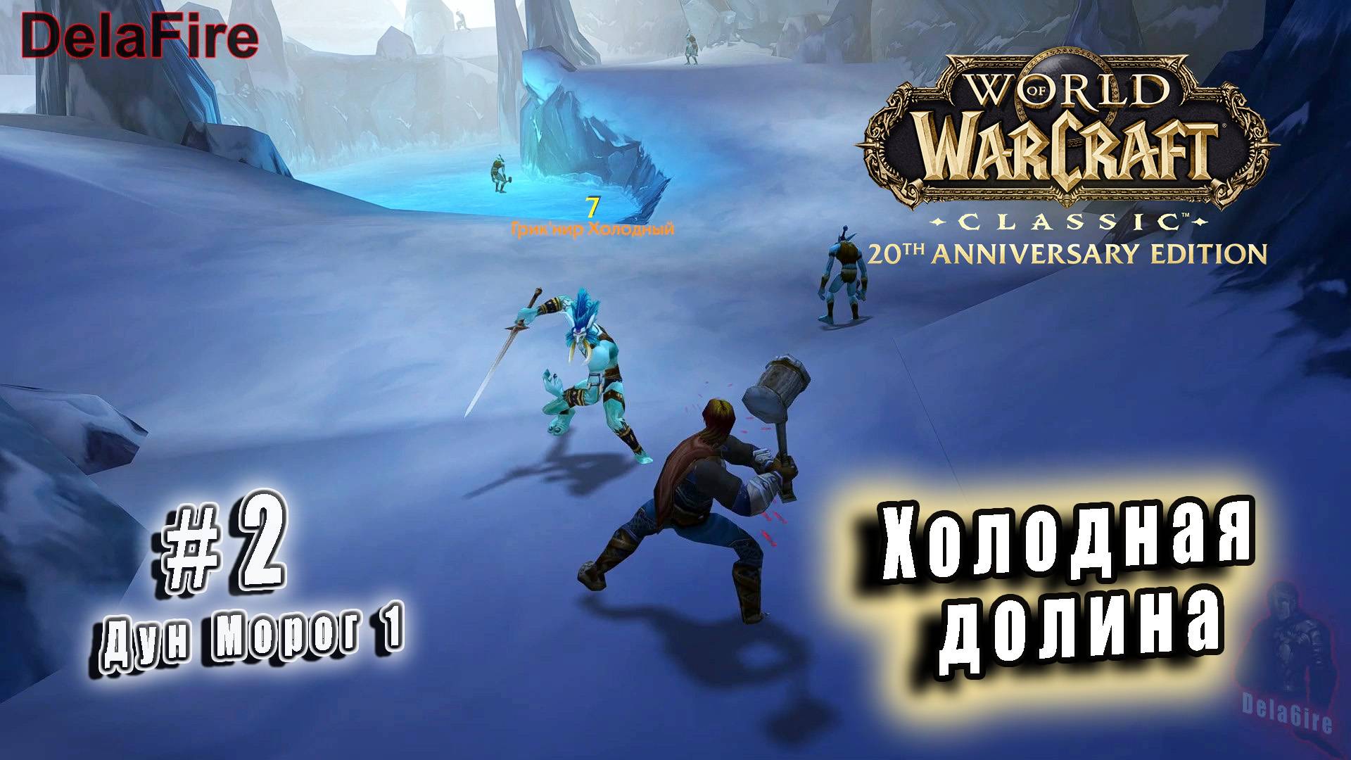 World of Warcraft Classic - Дун морог - Холодная долина (2)