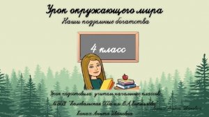 Наши подземные богатства. 4 класс. Полезные ископаемые Карелии.