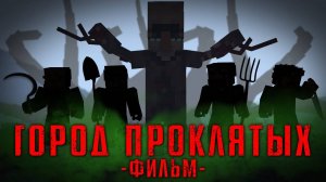 ГОРОД ПРОКЛЯТЫХ-MINECRAFT ФИЛЬМ