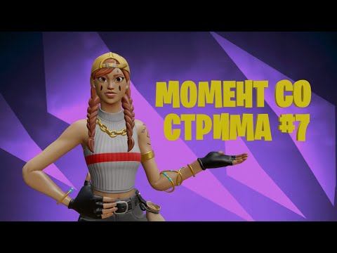Яркий топ-1! Момент со стрима №7. #Fortnite смотреть онлайн