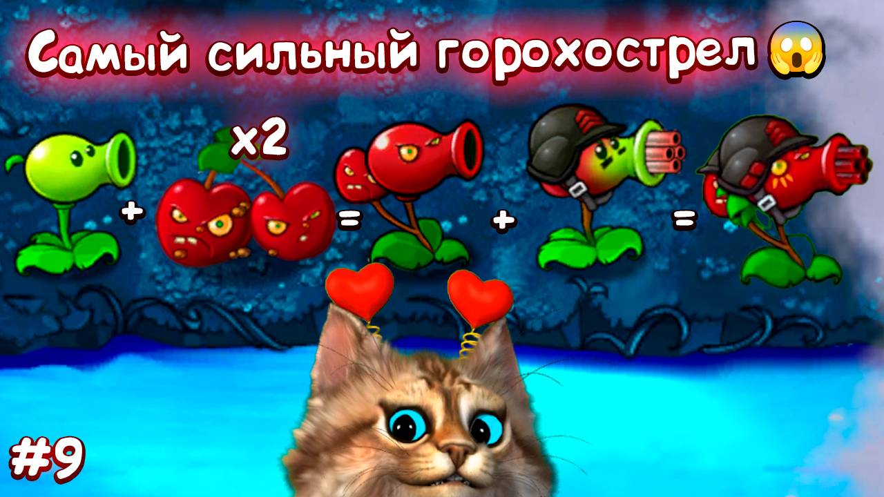 ИМБОВЫЙ ИМПЕРАТОРСКИЙ ВИШНЁВЫЙ ПУЛЕМЁТ ⚡ Plants vs Zombies Fusion #9 ПвЗ PvZ Весёлый Кот смотреть онлайн