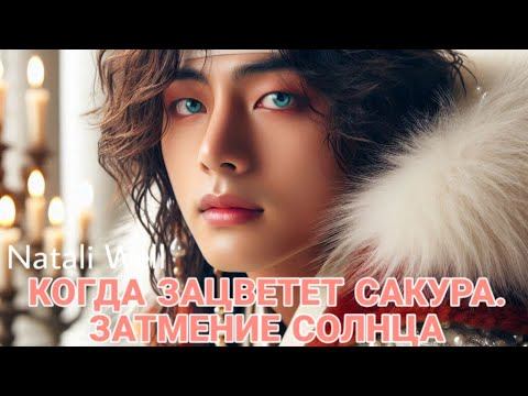 КОГДА ЗАЦВЕТЕТ САКУРА. ЗАТМЕНИЕ СОЛНЦА Natali Well Глава 26 #вигуки #вигу #кимтэхен смотреть онлайн