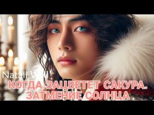 КОГДА ЗАЦВЕТЕТ САКУРА. ЗАТМЕНИЕ СОЛНЦА Natali Well     Глава 26 #вигуки #вигу #кимтэхен