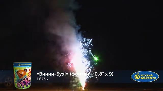 Р6736 Фейерверк, батарея салютов с фонтаном Винни-Бух! (фонтан + 0,8 х 10) смотреть онлайн