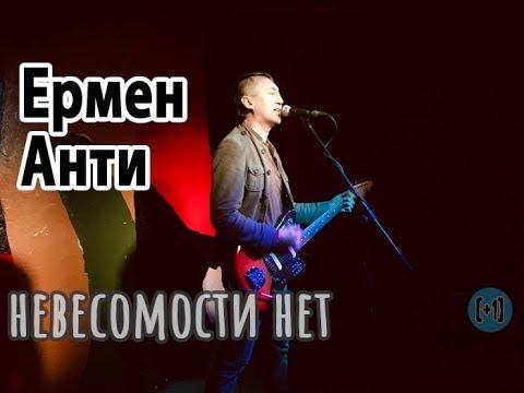 Ермен Анти — Невесомости нет смотреть онлайн