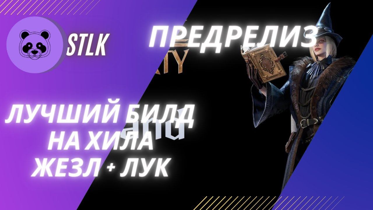 Throne and Liberty Build ЛУЧШИЙ БИЛД НА ХИЛА [ПРЕДРЕЛИЗ ВЕРСИЯ] смотреть онлайн