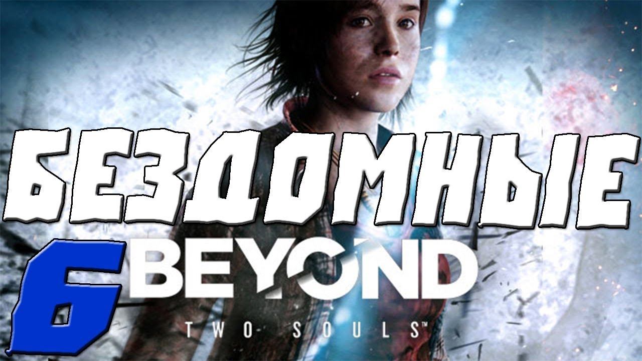 Beyond: Two Souls ПРОХОЖДЕНИЕ.6.БЕЗДОМНЫЕ смотреть онлайн