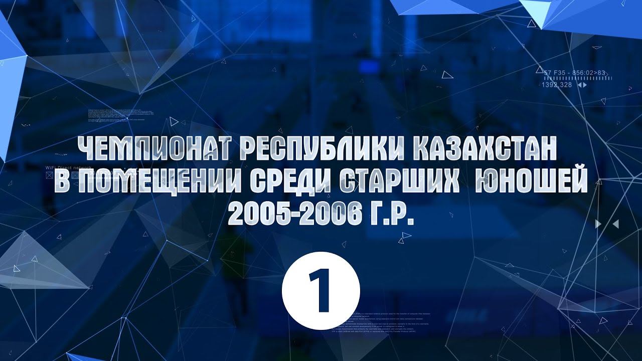 2022.03.03 ЧРК в помещении среди старших юношей 2005-2006 г.р. Часть 1 смотреть онлайн
