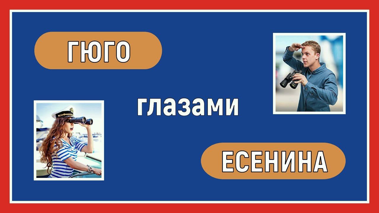 Отношения ревизии. Гюго глазами Есенина. Соционика. Интертипные отношения. смотреть онлайн
