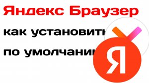 Яндекс браузер как установить по умолчанию