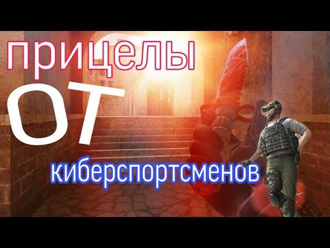 Топ 5 прицело от киберспортсменов стандофф 2 | standoff 2. смотреть онлайн