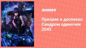 Призрак в доспехах: Синдром одиночки 2045 1 сезон 3 серия (аниме-сериал, 2020)