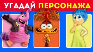 УГАДАЙ ПЕРСОНАЖА ИЗ ГОЛОВОЛОМКИ 2 / УГАДАЙ ПЕРСОНАЖА ПО ГОЛОСУ ГОЛОВОЛОМКА 2 😎
