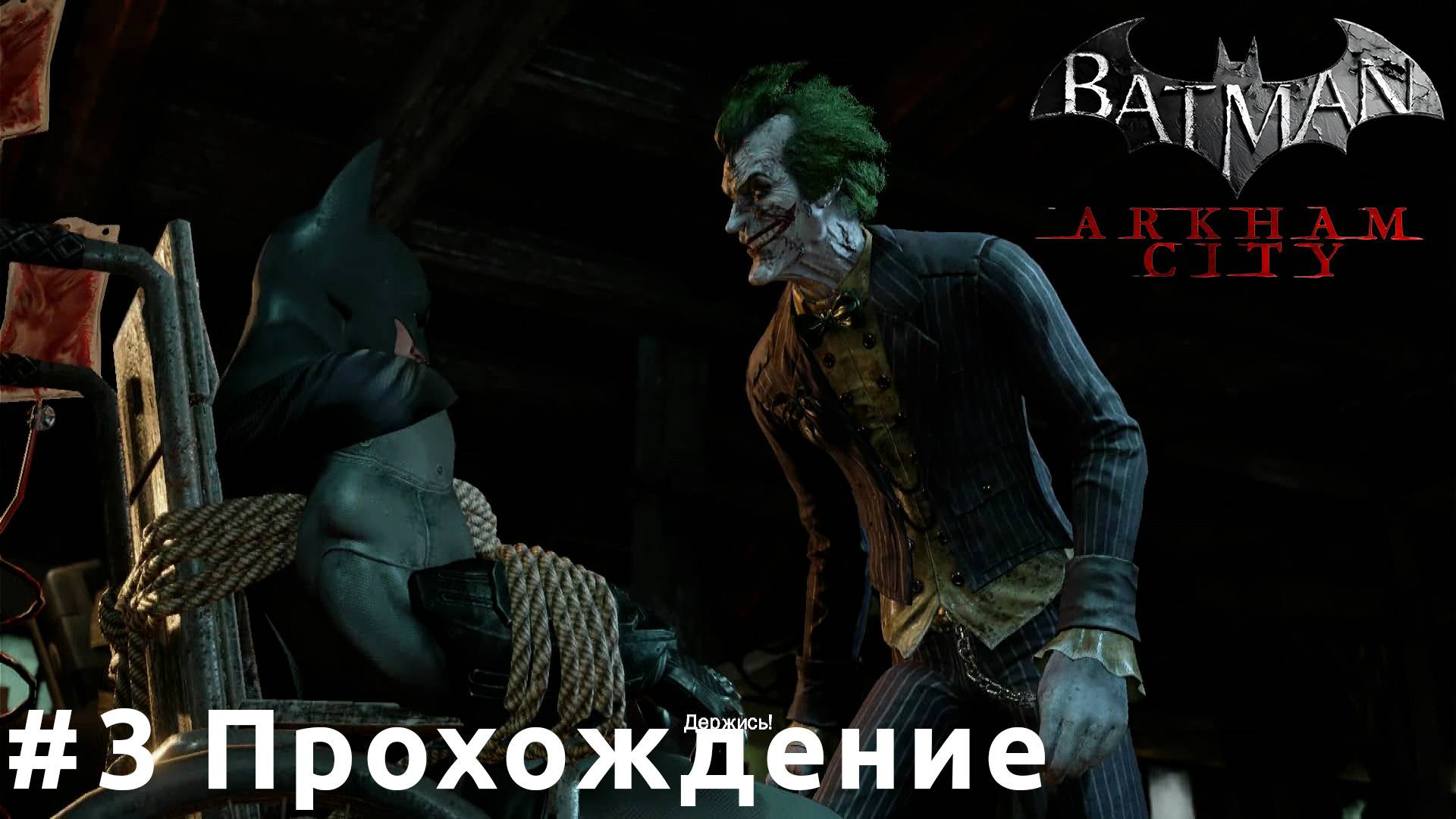 Batman: Arkham City - 3 Город