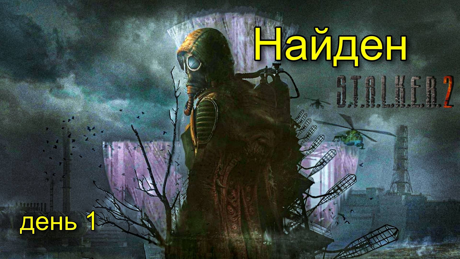 S.T.A.L.K.E.R. 2 День 1 смотреть онлайн