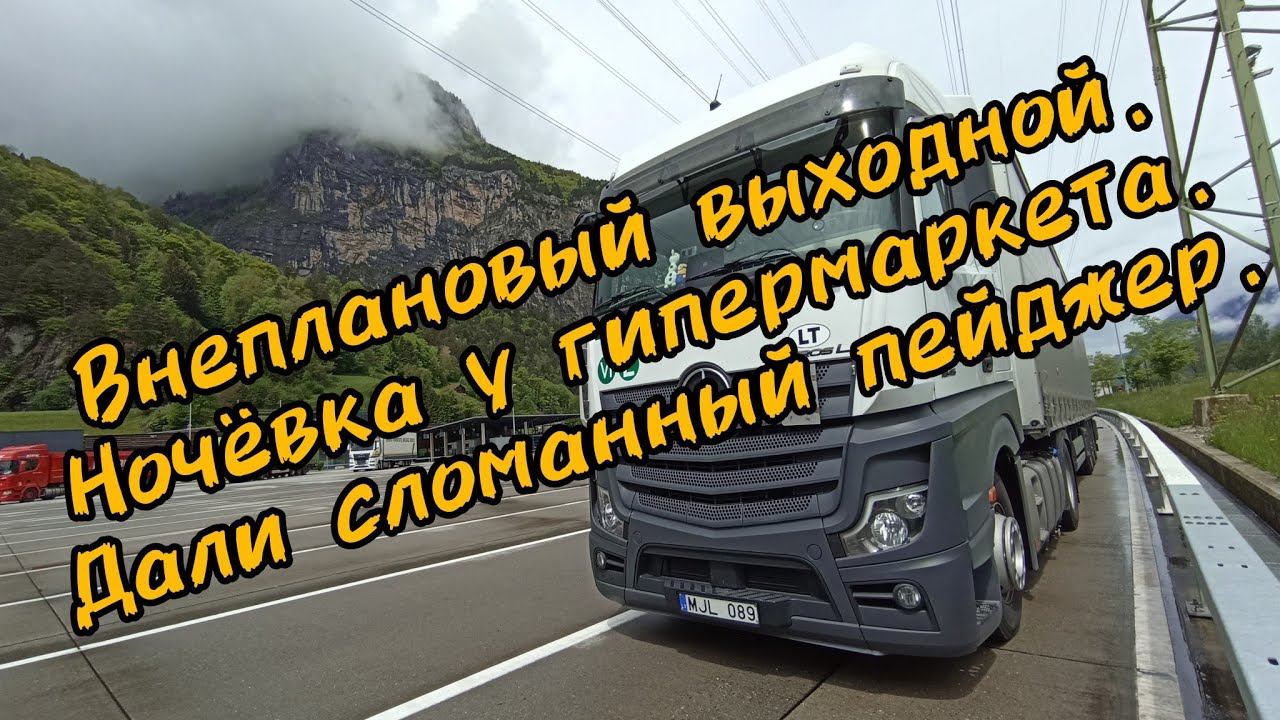 Дальнобой по Европе. смотреть онлайн