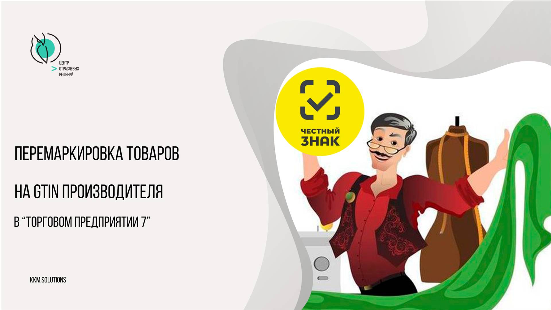 Перемаркировка товаров на gtin производителя смотреть онлайн