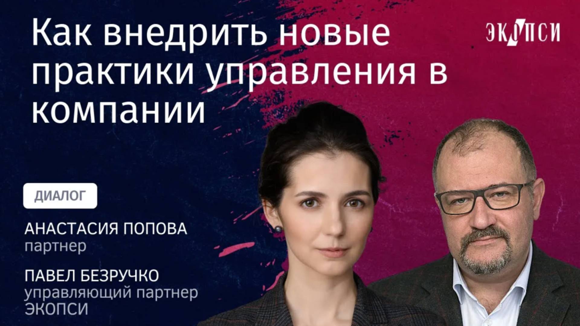 Как внедрить новые практики управления в компании. Диалог Павла Безручко и Анастасии Поповой. смотреть онлайн