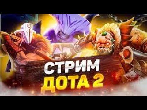 ВЕЧЕРНИЙ / НОЧНОЙ СТРИМ | ИГРАЕМ В DOTA 2 | смотреть онлайн