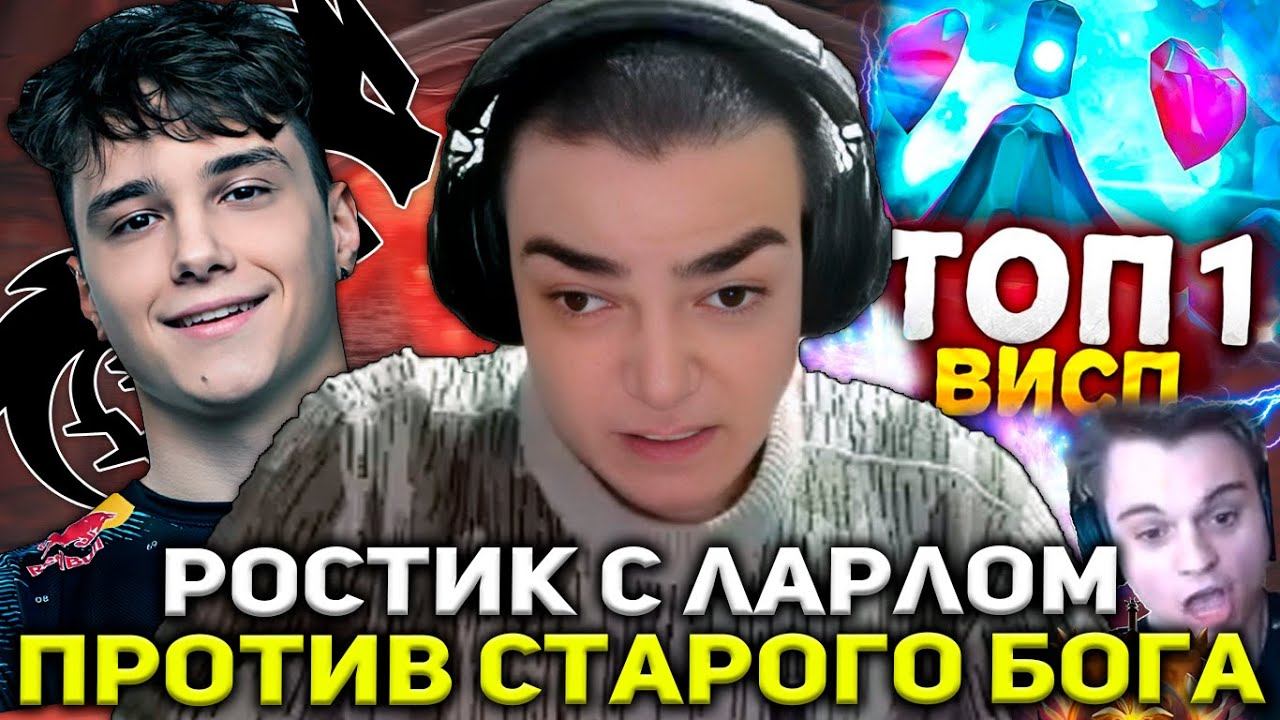 РОСТИК ПОПАЛСЯ С ТИМ СПИРИТ ЛАРЛОМ ПРОТИВ ЗАДРОТА ВИСПА - СТАРОГО БОГА! КТО ПОБЕДИТ?! смотреть онлайн