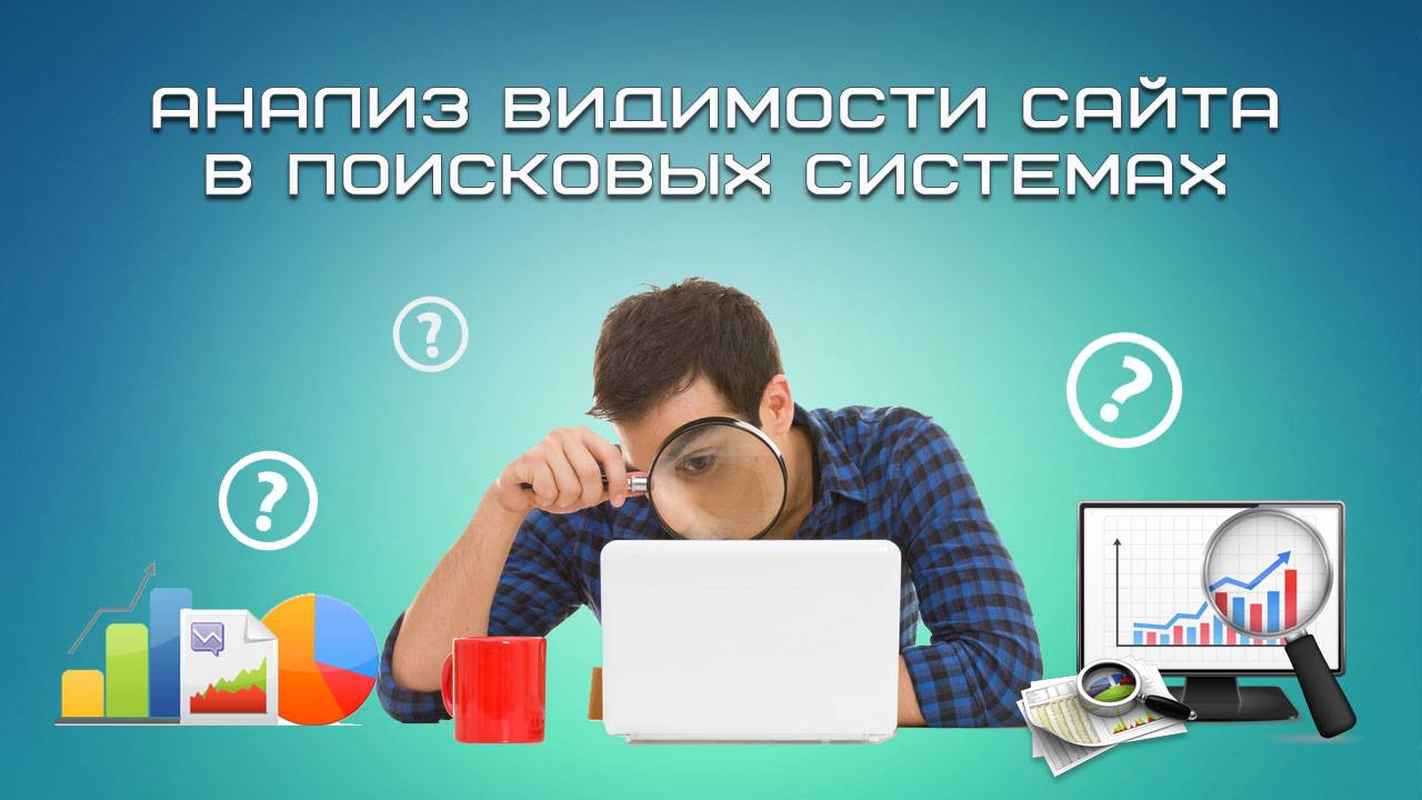 Анализ видимости сайта в поисковых системах смотреть онлайн