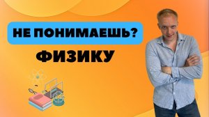 Как начать понимать физику