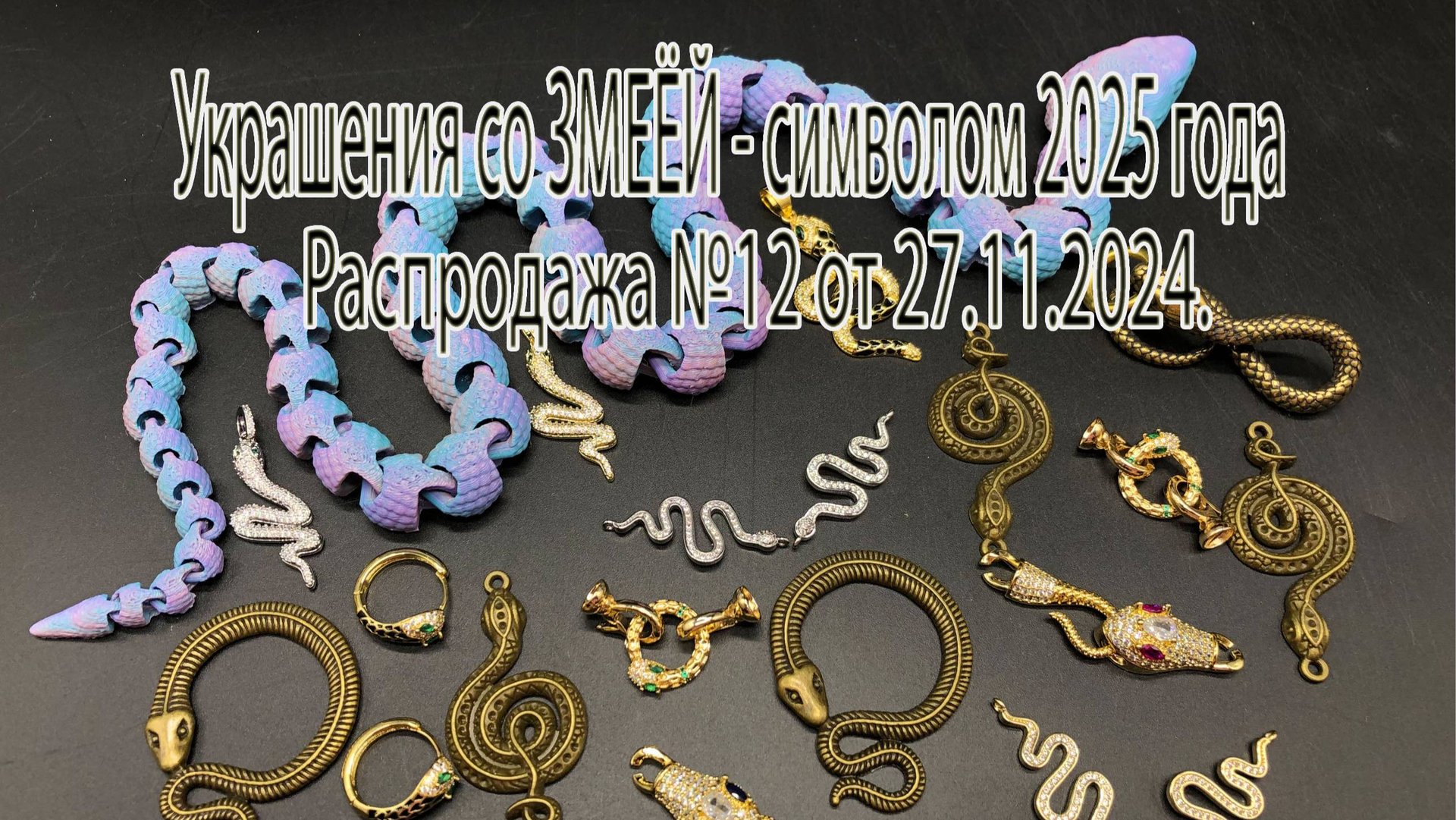 Украшения со ЗМЕЁЙ - символом 2025 года. РАСПРОДАЖА авторских украшений № 12 от 27.11.2024г. смотреть онлайн