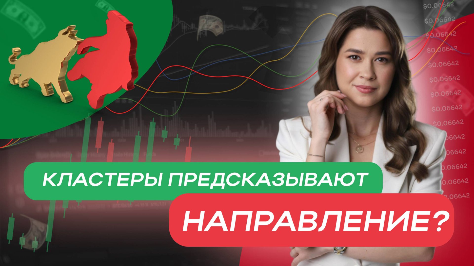 Кластеры предсказывают направление? смотреть онлайн