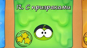 Cut the Rope Free  - 12 Коробка С призраками
