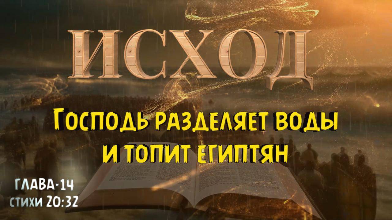 Господь разделяет воды для Израиля и топит египтян. ИСХОД 14 -20:32 EXODUS 14 смотреть онлайн