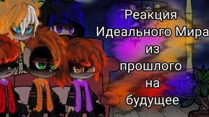 Реакция «Идеального Мира» из прошлого на будущее _(1/?)_