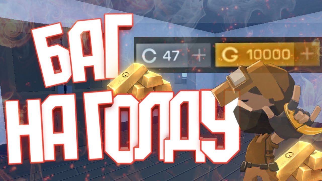 //БАГ//НА//10000//ГОЛДЫ//СТАНДОФФ 2// смотреть онлайн