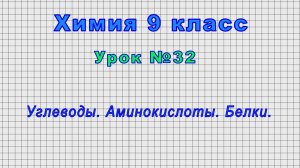 Химия 9 класс (Урок№32 - Углеводы. Аминокислоты. Белки.)