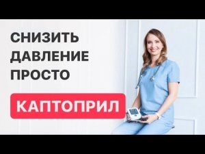 Как Быстро снизить Давление? КАПТОПРИЛ: правила приема, побочные эффекты