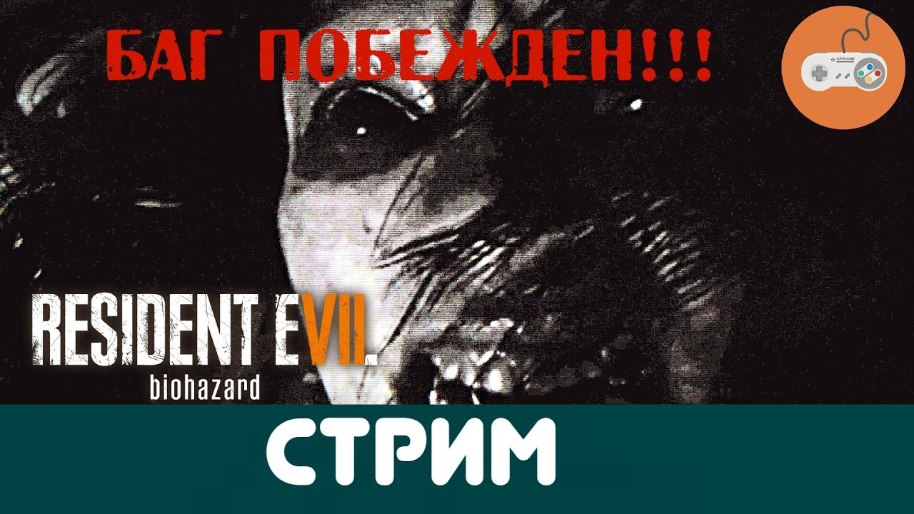 Дом ужаса. Resident Evil 7: Biohazard 🎮 Прохождение. [#3] смотреть онлайн