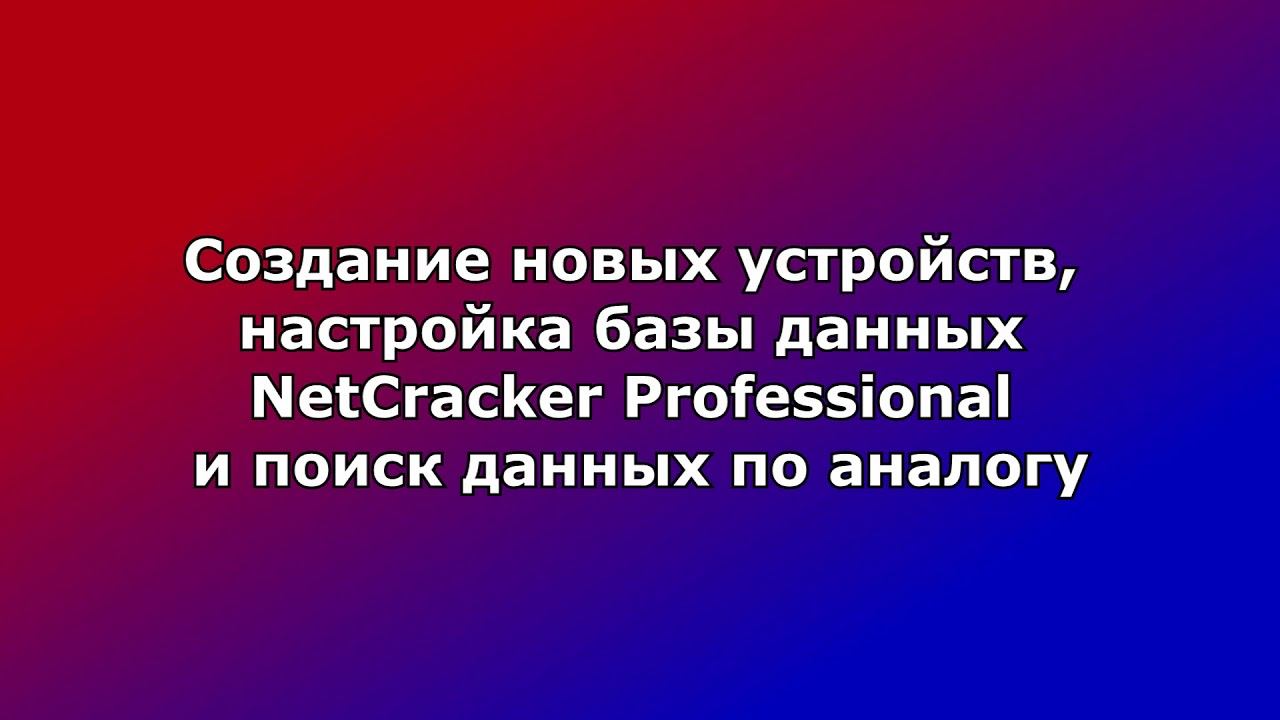 NetCracker Professional14 смотреть онлайн
