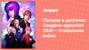 Призрак в доспехах: Синдром одиночки 2045 — Стабильная война (аниме, 2021)