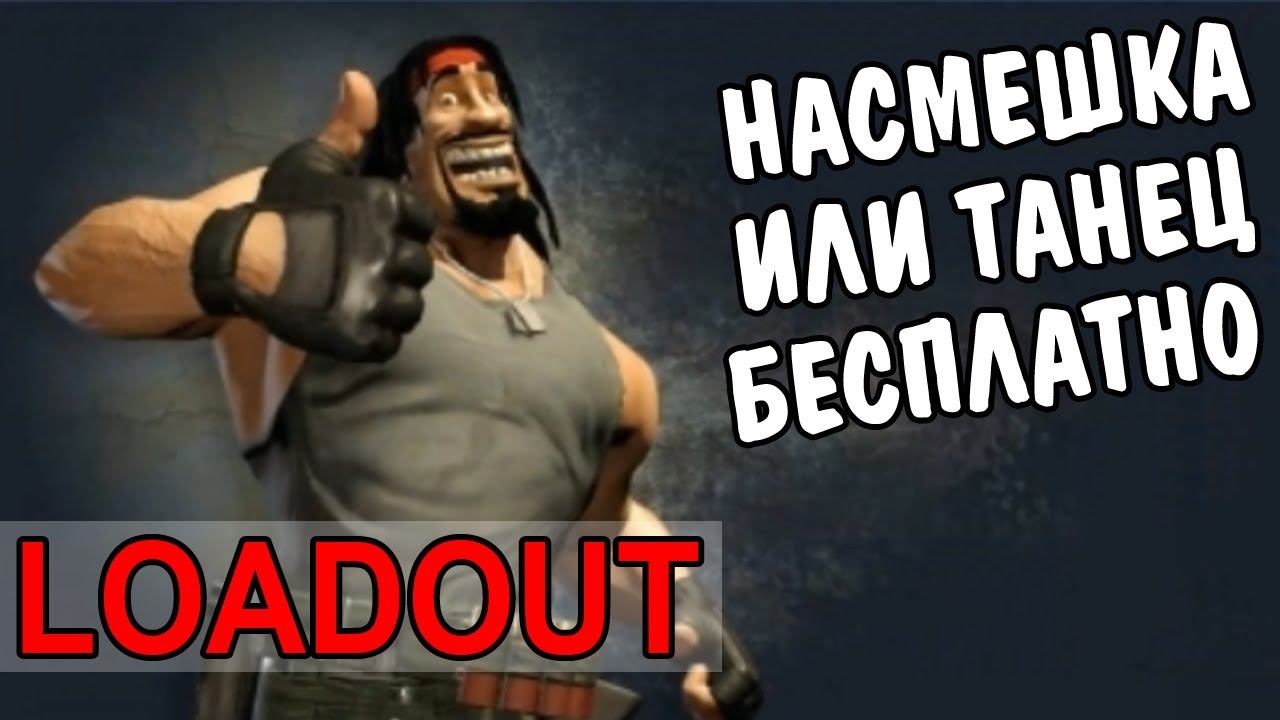 Loadout насмешка\танец бесплатно смотреть онлайн