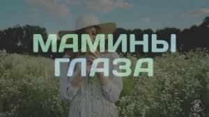 Мамины глаза