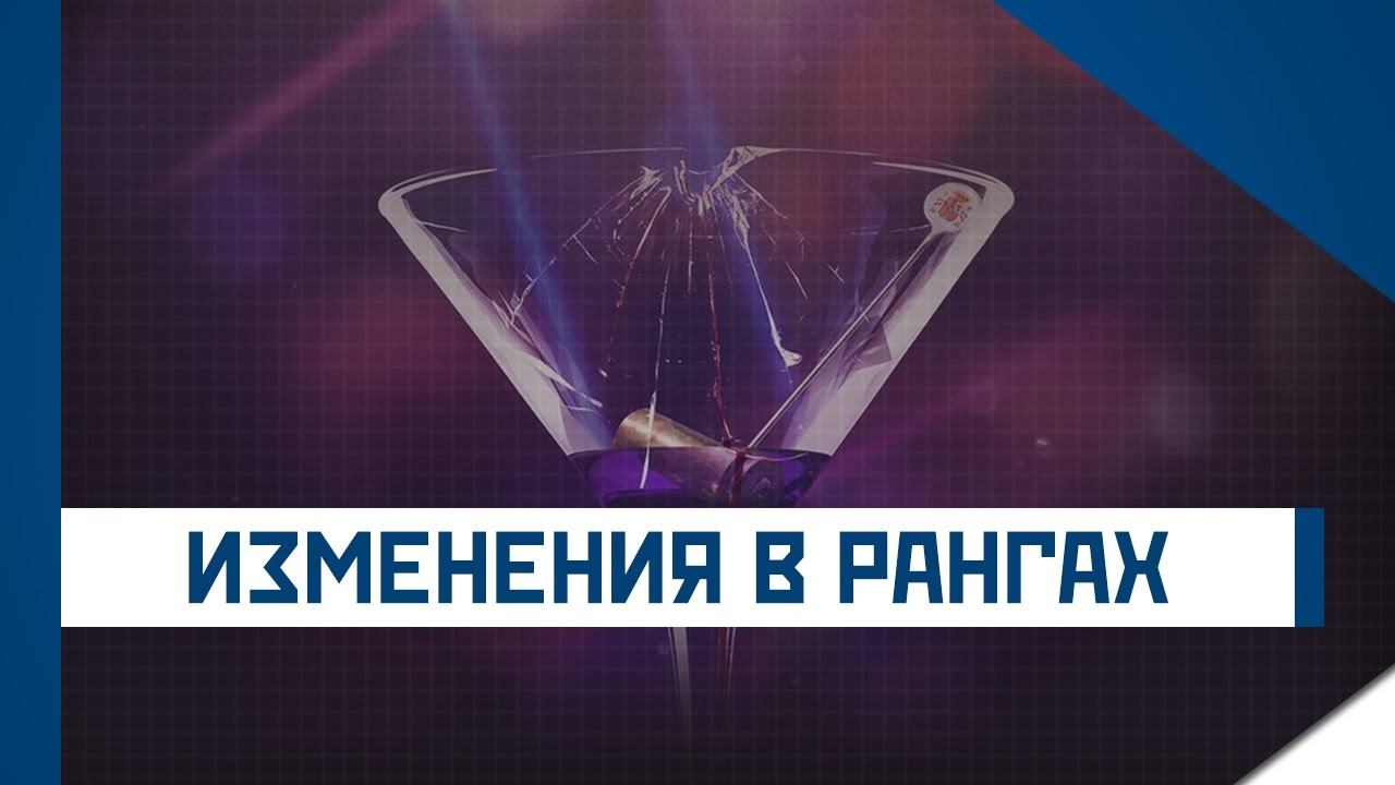 ИЗМЕНЕНИЯ В РАНГАХ ПОСЛЕ VELVET SHELL смотреть онлайн